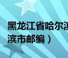 黑龙江省哈尔滨市邮编香坊区（黑龙江省哈尔滨市邮编）