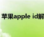 苹果apple id解锁账户（apple id解锁账户）