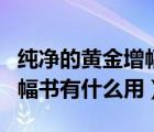 纯净的黄金增幅书有什么用途（纯净的黄金增幅书有什么用）