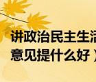 讲政治民主生活会发言（民主生活会给领导提意见提什么好）