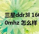 三星ddr3l 1600mhz 4g（海力士ddr3l 1600mhz 怎么样）