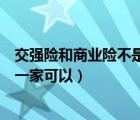 交强险和商业险不是一家公司可以吗（交强险和商业险不是一家可以）