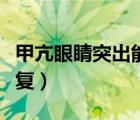 甲亢眼睛突出能恢复吗（眼睛突出来了怎么恢复）