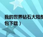 我的世界钻石大陆整合包下载网址（我的世界钻石大陆整合包下载）