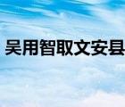 吴用智取文安县人物性格（吴用智取文安县）