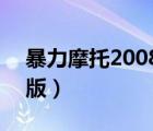 暴力摩托2008 中文版（暴力摩托2008单机版）