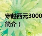 穿越西元3000后（说一说穿越西元3000后的简介）