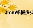 2mm铝板多少钱一吨（铝板多少钱一吨）