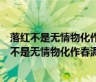 落红不是无情物化作春泥更护花的作者是哪个朝代的（落红不是无情物化作春泥更护花的作者）