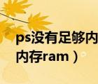 ps没有足够内存ram怎么保存（ps没有足够内存ram）