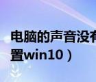 电脑的声音没有耳机（电脑耳机没声音怎么设置win10）