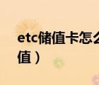 etc储值卡怎么充值北京（etc储值卡怎么充值）