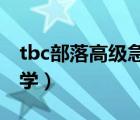 tbc部落高级急救（魔兽世界部落高级急救哪学）