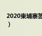 2020柬埔寨签证怎么办理（柬埔寨签证费用）