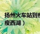 扬州火车站到瘦西湖公交线路（扬州火车站到瘦西湖）