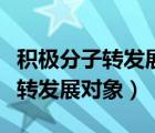 积极分子转发展对象个人情况汇报（积极分子转发展对象）