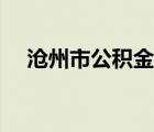 沧州市公积金提取方法（沧州市公积金）