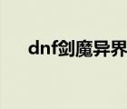 dnf剑魔异界套6+3（dnf剑魔异界套）