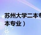 苏州大学二本专业有哪些分数线（苏州大学二本专业）