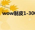 wow制皮1-300攻略（wow制皮怎么赚钱）