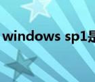 windows sp1是什么意思（sp1是什么意思）