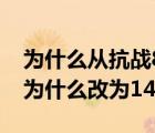 为什么从抗战8年改写成抗战14年（8年抗战为什么改为14年）