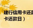 建行信用卡还款日和账单日差几天（建行信用卡还款日）