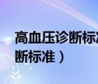 高血压诊断标准2023最新（Ⅱ型呼吸衰竭诊断标准）