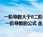 一阶导数大于0二阶导数小于0的函数图像（什么是一阶导数 一阶导数的公式 含义）