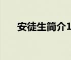 安徒生简介100字（安徒生简介50字）