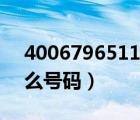 4006796511是什么号码（4006795566什么号码）