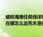 破碎海滩任务线详细流程（魔兽世界7 2破碎海滩的死木港在哪怎么走死木港位置坐标多少_360）