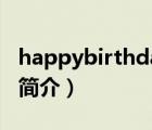 happybirthday（说一说happybirthday的简介）