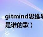 gitmind思维导图官网（万妮达 dirty mind 是谁的歌）