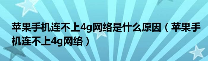 苹果手机连不上4g网络是什么原因（苹果手机连不上4g网络）