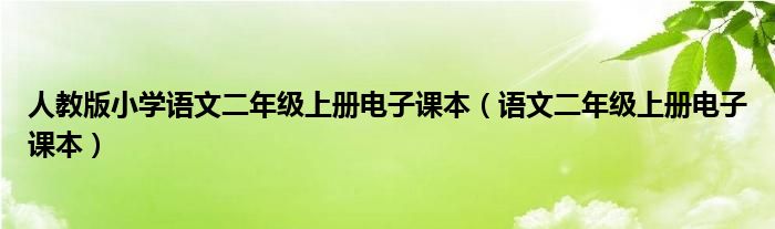 人教版小学语文二年级上册电子课本（语文二年级上册电子课本）