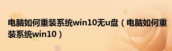 电脑如何重装系统win10无u盘（电脑如何重装系统win10）