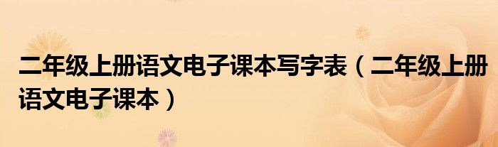 二年级上册语文电子课本写字表（二年级上册语文电子课本）