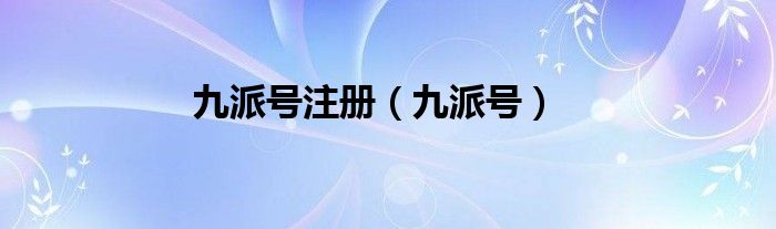 九派号注册（九派号）