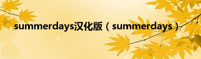 summerdays汉化版（summerdays）