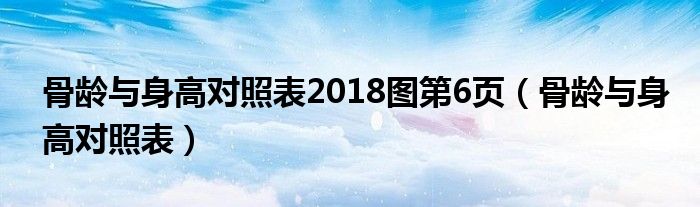 骨龄与身高对照表2018图第6页（骨龄与身高对照表）