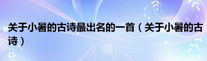 关于小暑的古诗最出名的一首（关于小暑的古诗）