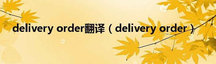 delivery order翻译（delivery order）