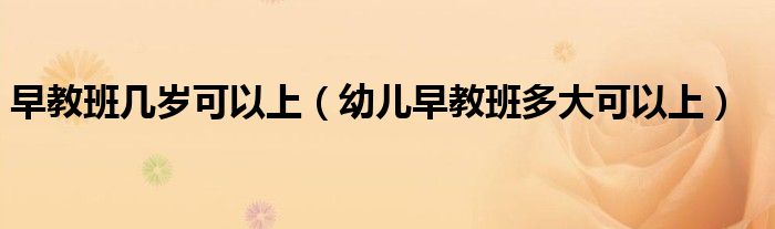 早教班几岁可以上（幼儿早教班多大可以上）