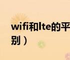 wifi和lte的平板的区别（平板lte和wifi的区别）