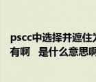 pscc中选择并遮住为什么找不到（PS CC选择并遮住工具没有啊   是什么意思啊呢）