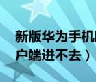 新版华为手机助手客户端（为什么lol新版客户端进不去）