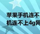 苹果手机连不上4g网络是什么原因（苹果手机连不上4g网络）