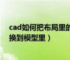 cad如何把布局里的图转到模型里（cad布局里的图怎么转换到模型里）