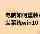 电脑如何重装系统win10无u盘（电脑如何重装系统win10）